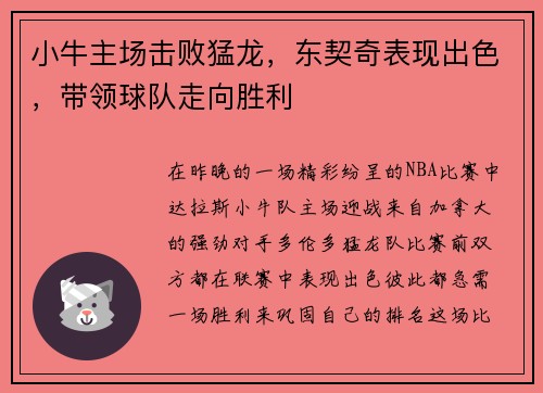 小牛主场击败猛龙，东契奇表现出色，带领球队走向胜利