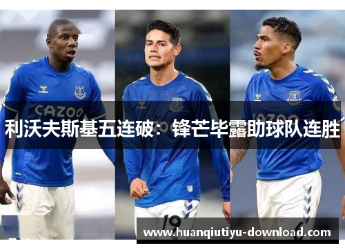 利沃夫斯基五连破：锋芒毕露助球队连胜