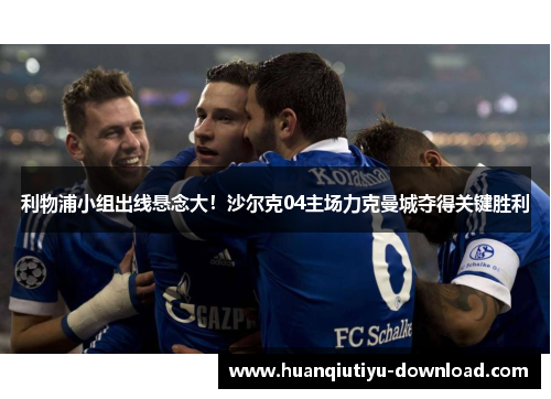 利物浦小组出线悬念大！沙尔克04主场力克曼城夺得关键胜利