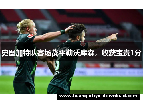 史图加特队客场战平勒沃库森，收获宝贵1分