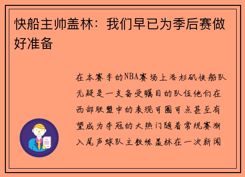 快船主帅盖林：我们早已为季后赛做好准备