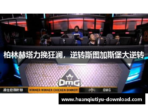 柏林赫塔力挽狂澜，逆转斯图加斯堡大逆转