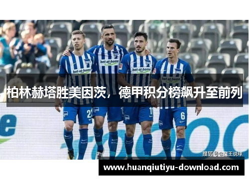 柏林赫塔胜美因茨，德甲积分榜飙升至前列