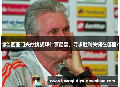 博鲁西亚门兴欲挑战拜仁慕尼黑，寻求胜利关键在哪里？