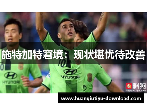 施特加特窘境：现状堪忧待改善
