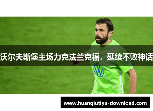 沃尔夫斯堡主场力克法兰克福，延续不败神话
