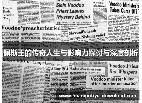 佩斯王的传奇人生与影响力探讨与深度剖析