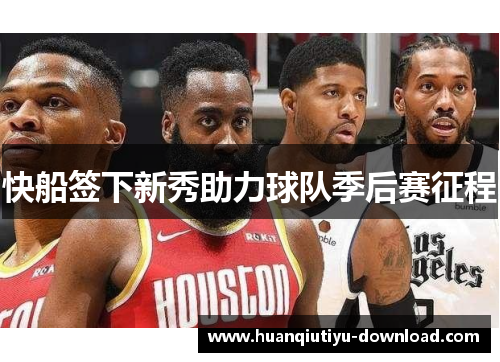 快船签下新秀助力球队季后赛征程