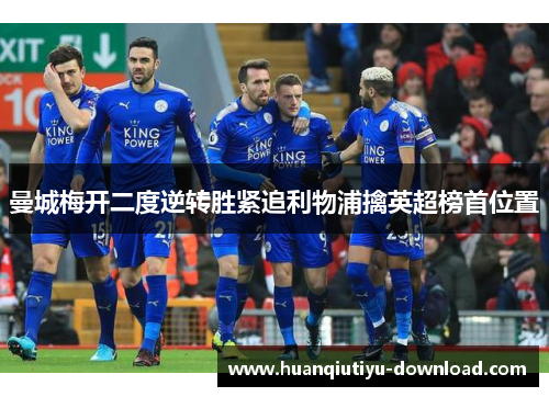 曼城梅开二度逆转胜紧追利物浦擒英超榜首位置