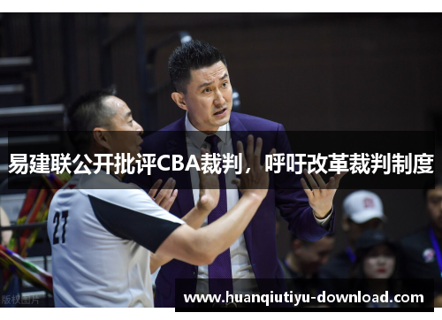易建联公开批评CBA裁判，呼吁改革裁判制度
