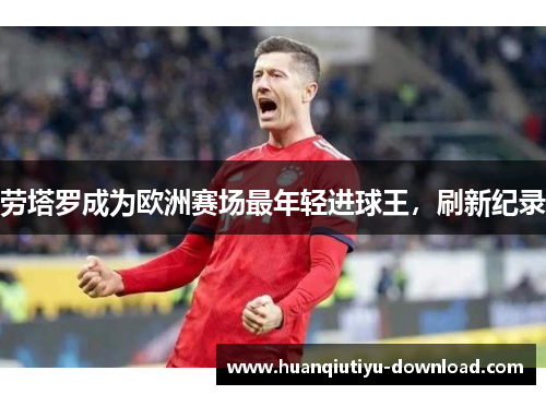 劳塔罗成为欧洲赛场最年轻进球王，刷新纪录
