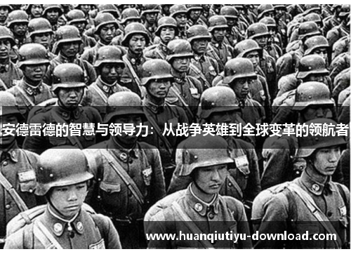 安德雷德的智慧与领导力：从战争英雄到全球变革的领航者