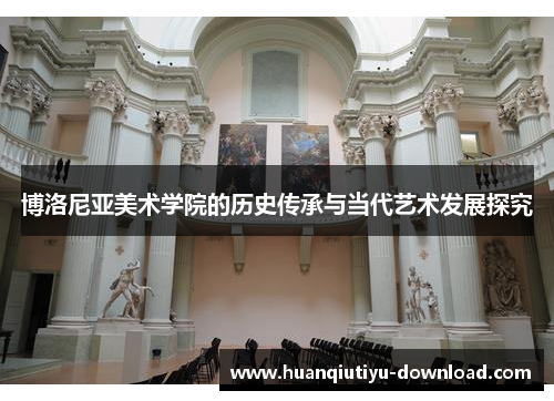 博洛尼亚美术学院的历史传承与当代艺术发展探究