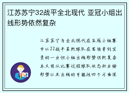 江苏苏宁32战平全北现代 亚冠小组出线形势依然复杂