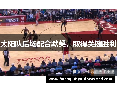 太阳队后场配合默契，取得关键胜利