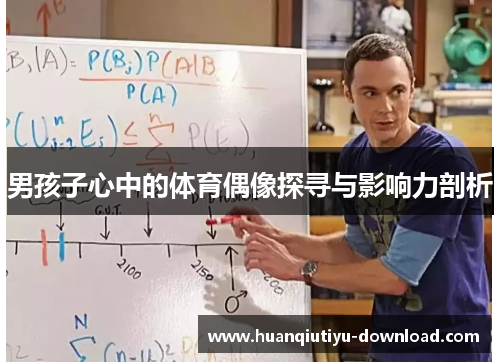男孩子心中的体育偶像探寻与影响力剖析
