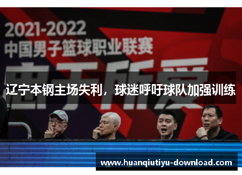 辽宁本钢主场失利，球迷呼吁球队加强训练