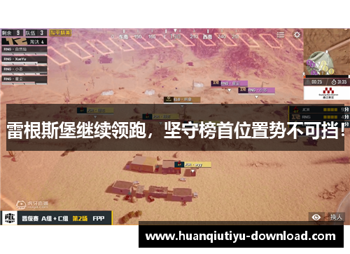 雷根斯堡继续领跑，坚守榜首位置势不可挡！