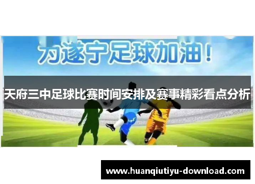 天府三中足球比赛时间安排及赛事精彩看点分析