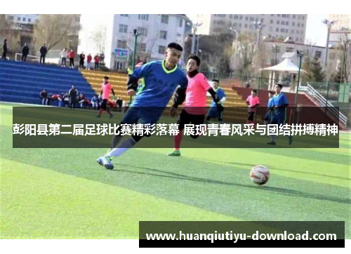 彭阳县第二届足球比赛精彩落幕 展现青春风采与团结拼搏精神