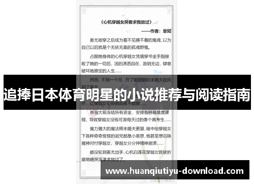 追捧日本体育明星的小说推荐与阅读指南