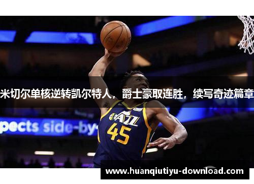 米切尔单核逆转凯尔特人，爵士豪取连胜，续写奇迹篇章