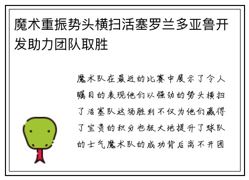 魔术重振势头横扫活塞罗兰多亚鲁开发助力团队取胜