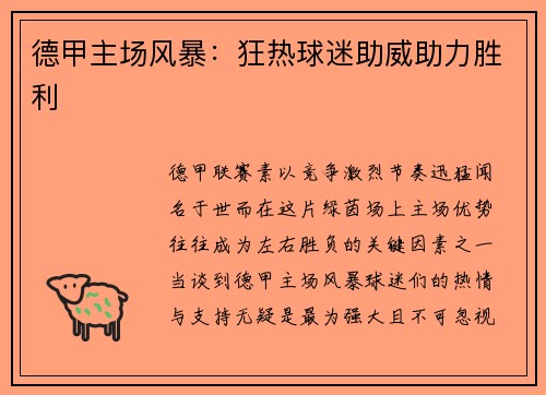 德甲主场风暴：狂热球迷助威助力胜利