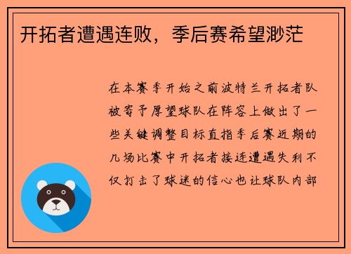 开拓者遭遇连败，季后赛希望渺茫