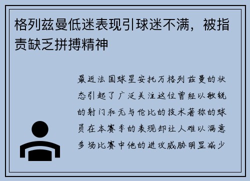 格列兹曼低迷表现引球迷不满，被指责缺乏拼搏精神
