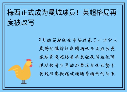 梅西正式成为曼城球员！英超格局再度被改写