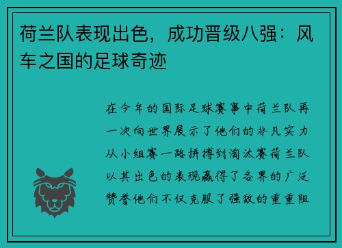 荷兰队表现出色，成功晋级八强：风车之国的足球奇迹