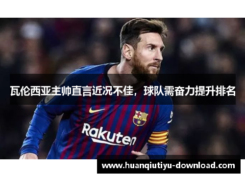 瓦伦西亚主帅直言近况不佳，球队需奋力提升排名