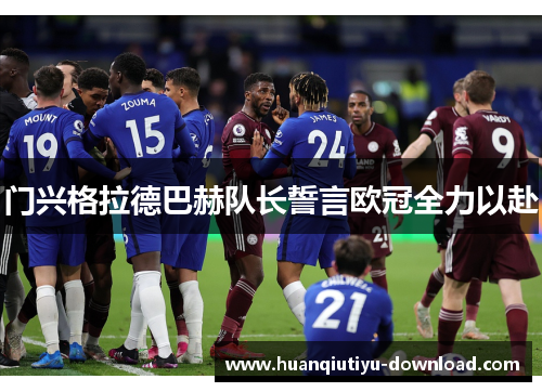 门兴格拉德巴赫队长誓言欧冠全力以赴