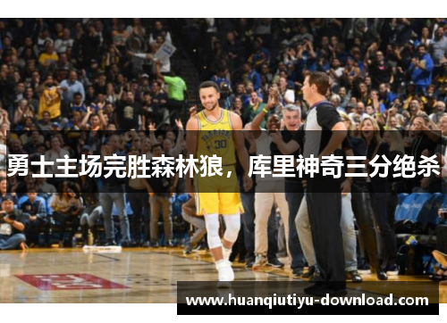 勇士主场完胜森林狼，库里神奇三分绝杀