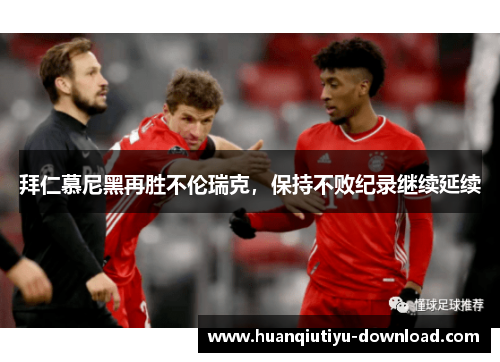拜仁慕尼黑再胜不伦瑞克，保持不败纪录继续延续