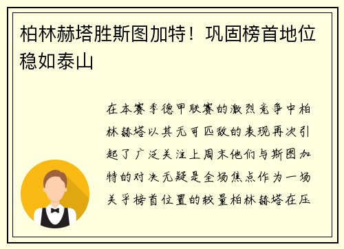 柏林赫塔胜斯图加特！巩固榜首地位稳如泰山