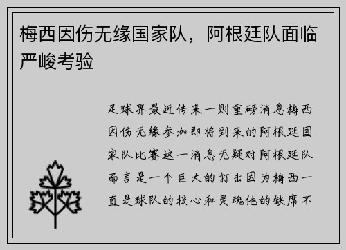 梅西因伤无缘国家队，阿根廷队面临严峻考验