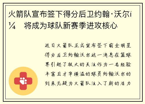 火箭队宣布签下得分后卫约翰·沃尔，将成为球队新赛季进攻核心