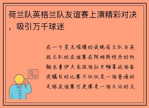 荷兰队英格兰队友谊赛上演精彩对决，吸引万千球迷