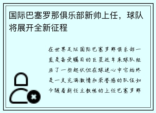 国际巴塞罗那俱乐部新帅上任，球队将展开全新征程