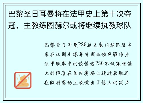 巴黎圣日耳曼将在法甲史上第十次夺冠，主教练图赫尔或将继续执教球队