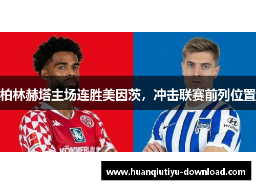 柏林赫塔主场连胜美因茨，冲击联赛前列位置