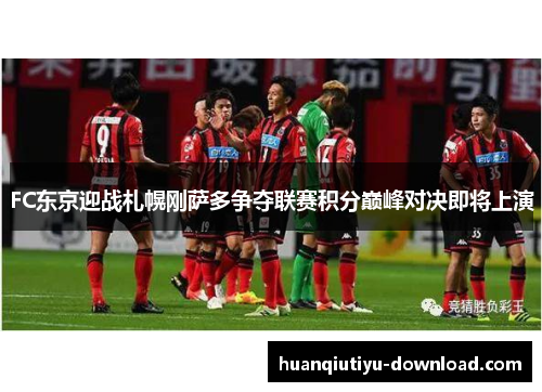 FC东京迎战札幌刚萨多争夺联赛积分巅峰对决即将上演