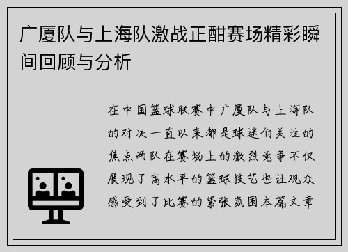 广厦队与上海队激战正酣赛场精彩瞬间回顾与分析