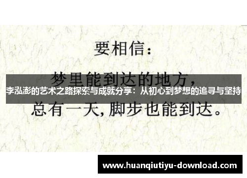 李泓澎的艺术之路探索与成就分享：从初心到梦想的追寻与坚持