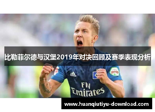 比勒菲尔德与汉堡2019年对决回顾及赛季表现分析