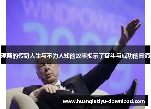 琼斯的传奇人生与不为人知的故事揭示了奋斗与成功的真谛